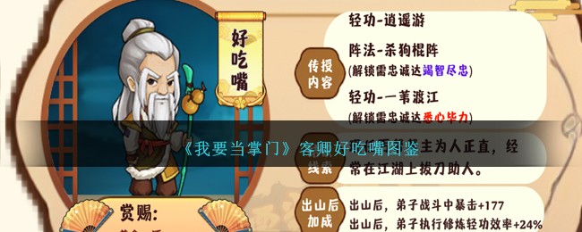 《我要当掌门》客卿好吃嘴图鉴