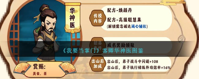 《我要当掌门》客卿华神医图鉴