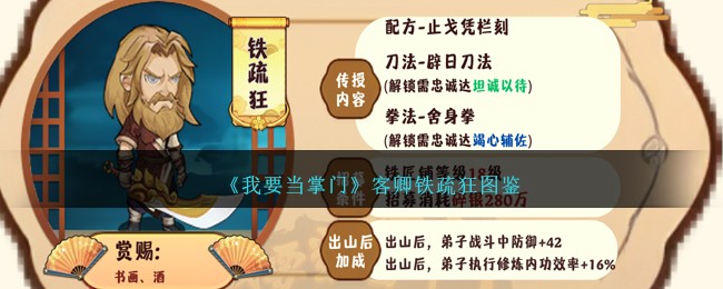 《我要当掌门》客卿铁疏狂图鉴