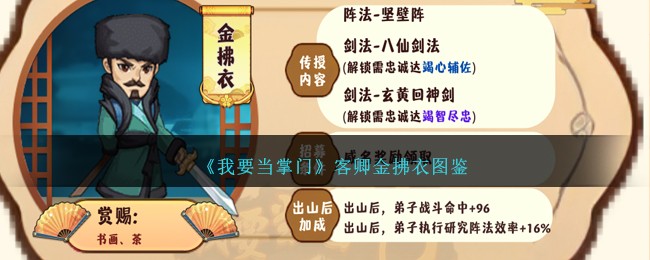 《我要当掌门》客卿金拂衣图鉴