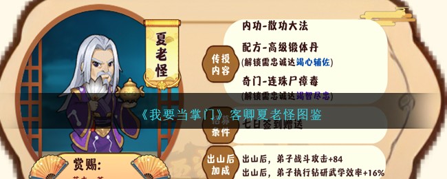 《我要当掌门》客卿夏老怪图鉴