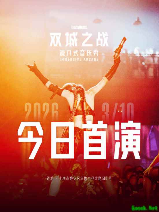 浸入式音乐秀《双城之战》全球首演启幕 开启《英雄联盟》IP“线上+线下”融合新纪元