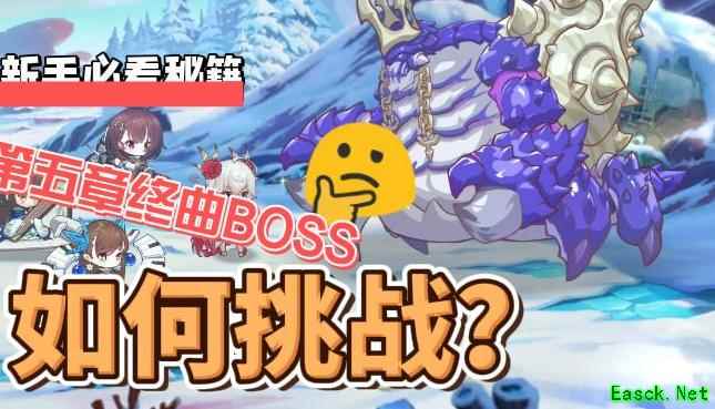 纯白和弦第五章BOSS打法