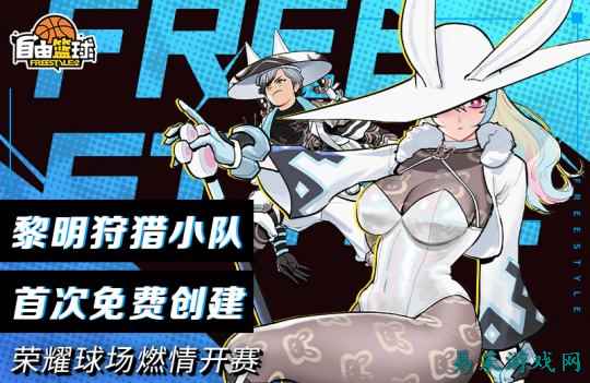 《自由篮球》黎明狩猎小队首次免费创建，兑换签到卡领丰厚好礼！