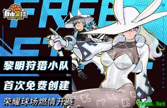 《自由篮球》黎明狩猎小队首次免费创建，兑换签到卡领丰厚好礼！