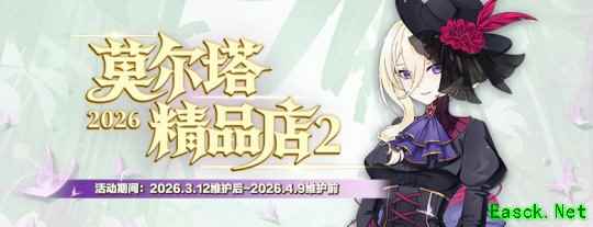 莫尔塔精品店上新《封印者》坠梦星语限时返场！