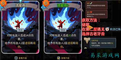 杀戮尖塔2流星雨卡牌怎么获得 杀戮尖塔2流星雨卡牌获取方法