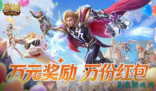 万元奖励万份红包！魔域口袋版全民欧皇即将开启！