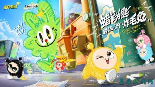 蜡笔为匙，释放心中炸毛兔！《蛋仔派对》x 炸毛Lionbit 联动上线！
