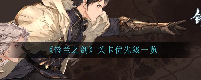 《铃兰之剑》关卡优先级一览