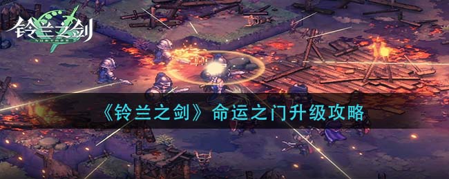 《铃兰之剑》命运之门升级攻略