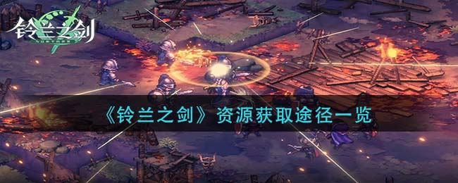 《铃兰之剑》资源获取途径一览