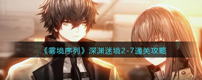 《雾境序列》深渊迷境2-7通关攻略