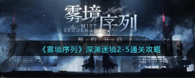 《雾境序列》深渊迷境2-5通关攻略