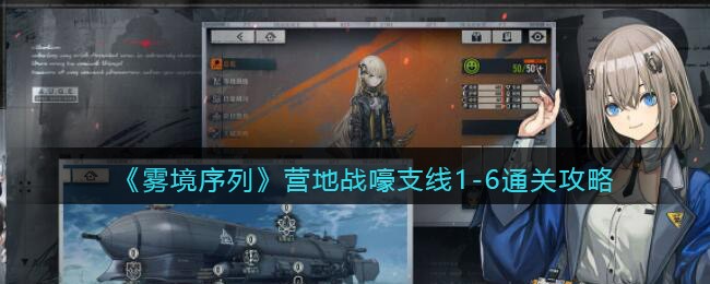《雾境序列》营地战嚎支线1-6通关攻略