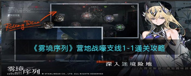 《雾境序列》营地战嚎支线1-1通关攻略