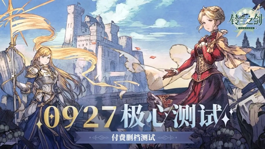 铃兰之剑「极心测试」现已开启，限量删档付费测试火爆进行中
