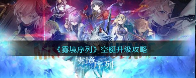 《雾境序列》空艇升级攻略