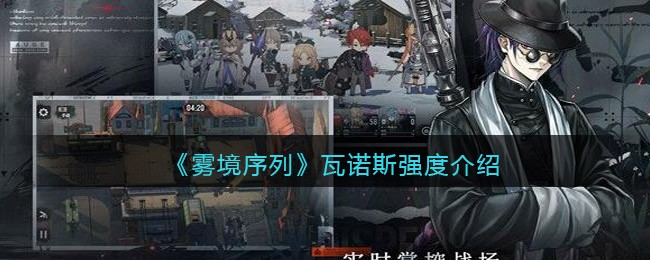 《雾境序列》瓦诺斯强度介绍