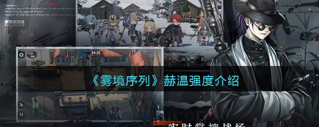 《雾境序列》赫温强度介绍