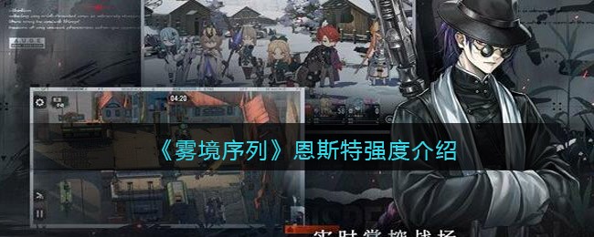 《雾境序列》恩斯特强度介绍