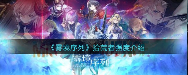 《雾境序列》拾荒者强度介绍