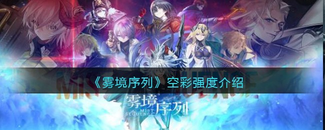 《雾境序列》空彩强度介绍