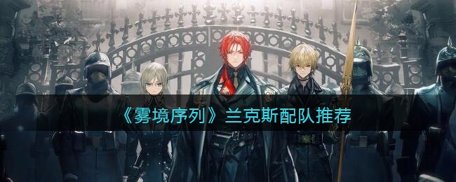 《雾境序列》兰克斯配队推荐