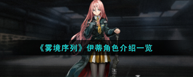 《雾境序列》伊蒂角色介绍一览