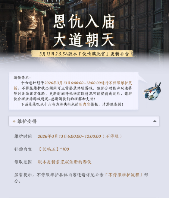 燕云十六声3月13日版本更新公告