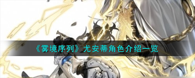 《雾境序列》尤安蒂角色介绍一览