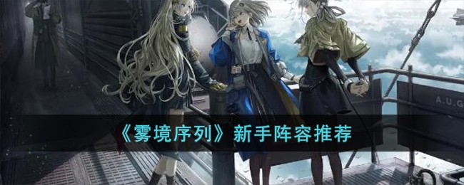《雾境序列》新手阵容推荐