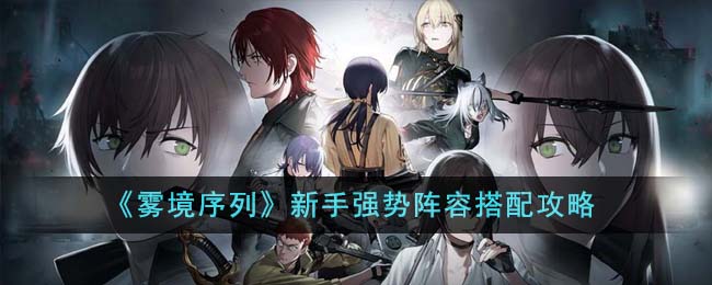 《雾境序列》新手强势阵容搭配攻略