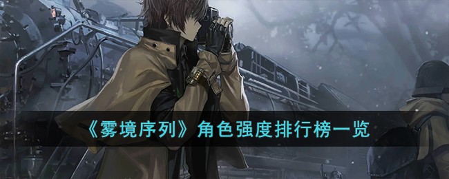《雾境序列》角色强度排行榜一览