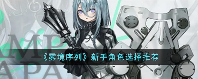 《雾境序列》新手角色选择推荐