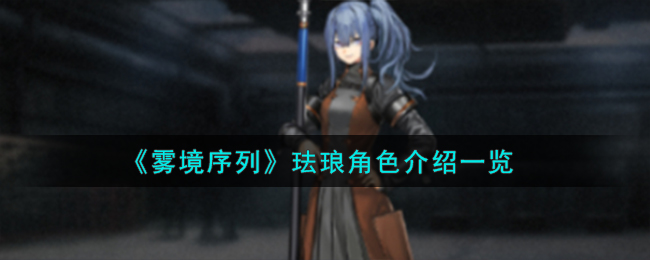 《雾境序列》珐琅角色介绍一览