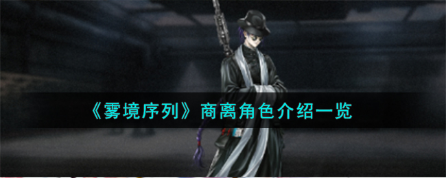 《雾境序列》商离角色介绍一览