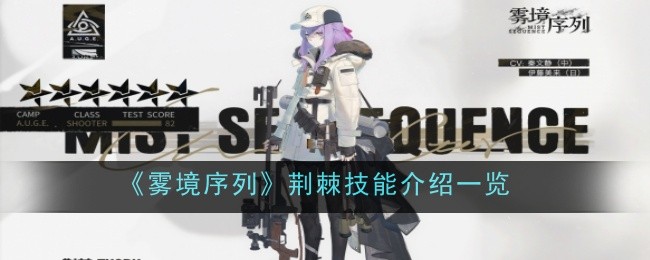 《雾境序列》荆棘技能介绍一览