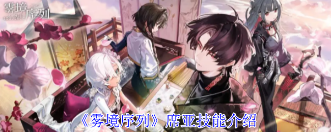 《雾境序列》席亚技能介绍
