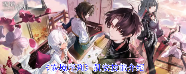 《雾境序列》凯安技能介绍