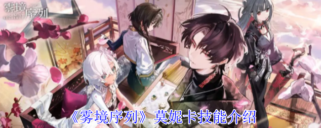 《雾境序列》莫妮卡技能介绍
