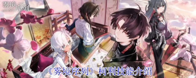 《雾境序列》柯利技能介绍