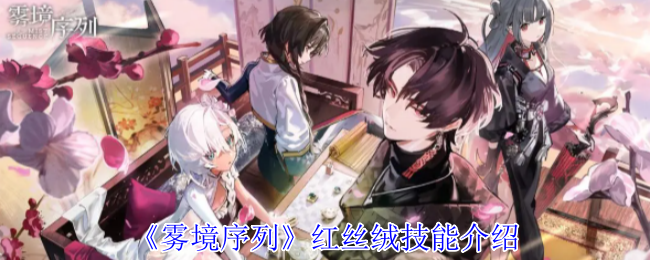 《雾境序列》红丝绒技能介绍