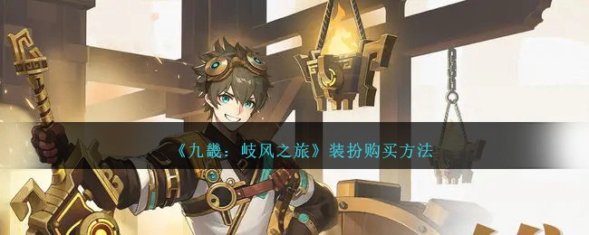 《九畿：岐风之旅》装扮购买方法