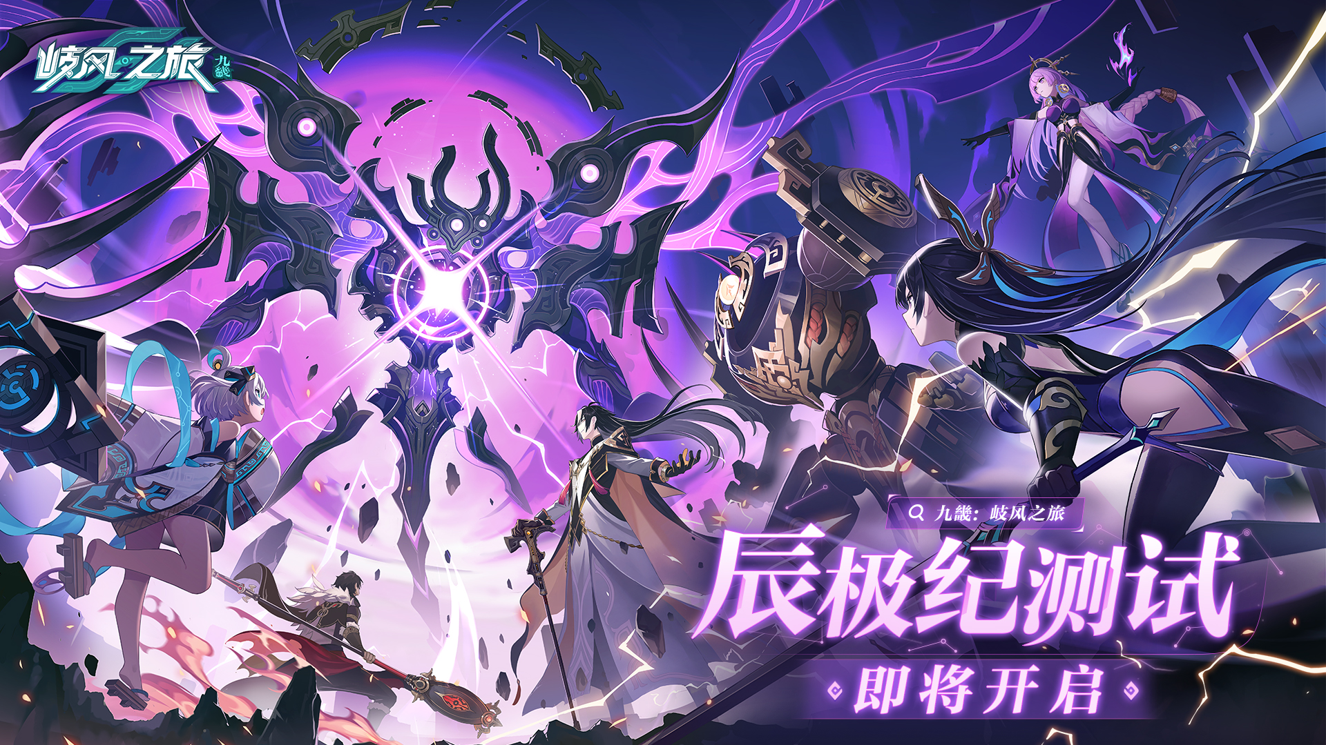 《九畿：岐风之旅》战斗实机演示PV上线，辰极纪测试即将开启！