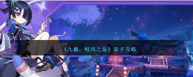 《九畿：岐风之旅》新手攻略