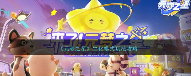 《元梦之星》生化模式玩法攻略