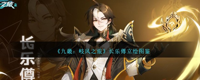 《九畿：岐风之旅》长乐僔立绘图鉴