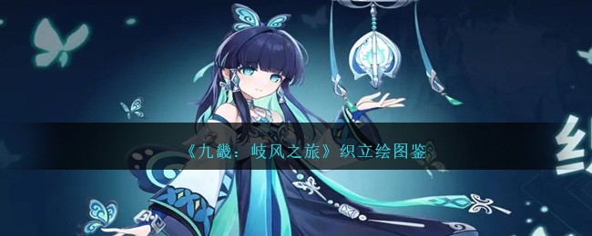 《九畿：岐风之旅》织立绘图鉴