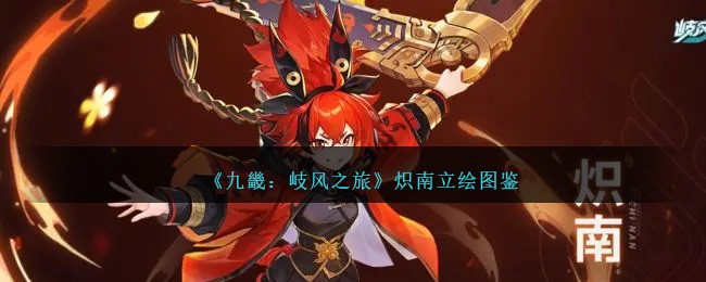 《九畿：岐风之旅》炽南立绘图鉴